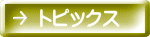 トピックス