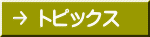 トピックス