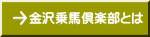 金沢乗馬倶楽部とは