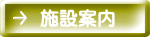 施設案内