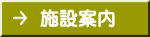 施設案内