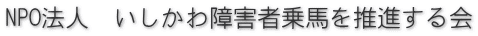 NPO法人　いしかわ障害者乗馬を推進する会
