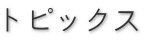 トピックス