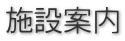 施設案内