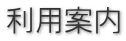 利用案内