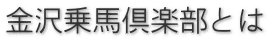 金沢乗馬倶楽部とは